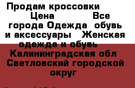 Продам кроссовки  REEBOK › Цена ­ 2 500 - Все города Одежда, обувь и аксессуары » Женская одежда и обувь   . Калининградская обл.,Светловский городской округ 